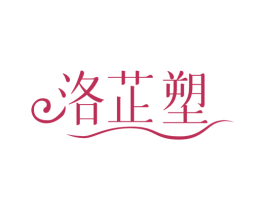 洛芷塑 商标图样