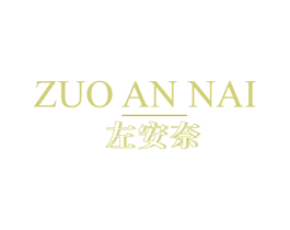 左安奈 商标图样