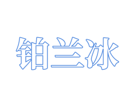 铂兰冰 商标图样