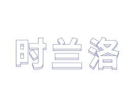 时兰洛 商标图样