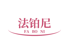 法铂尼 商标图样