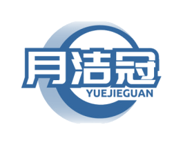 月洁冠 商标图样