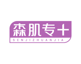 森肌专+ SENJIZHUANJIA 商标图样