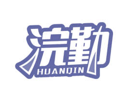 浣勤 商标图样