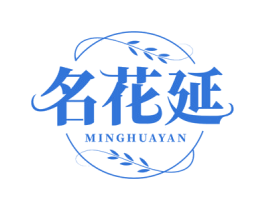 名花延 商标图样