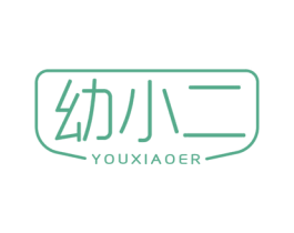 幼小二 商标图样