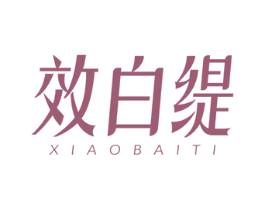 效白缇 商标图样