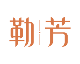 勒芳 商标图样