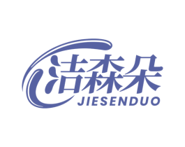 洁森朵 商标图样