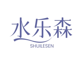 水乐森 商标图样