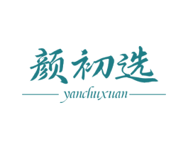 颜初选 商标图样