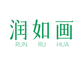 润如画 商标图样