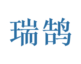 瑞鹄 商标图样
