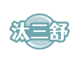 汰三舒 商标图样