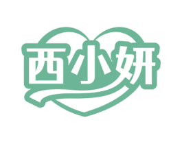 西小妍 商标图样