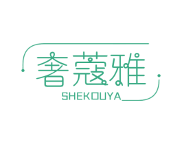 奢蔻雅 商标图样
