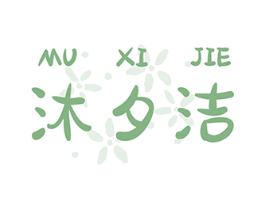 沐夕洁 商标图样