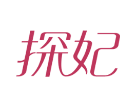 探妃 商标图样
