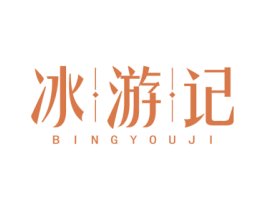 冰游记 商标图样