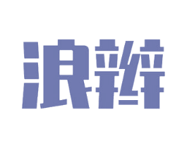 浪辫 商标图样
