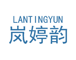 岚婷韵 商标图样