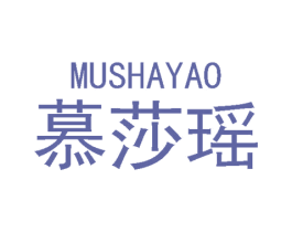慕莎瑶 商标图样