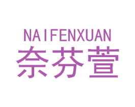 奈芬萱 商标图样