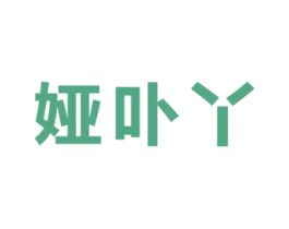 娅卟丫 商标图样
