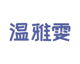 温雅雯 商标图样
