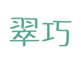 翠巧 商标图样
