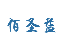 佰圣益 商标图样