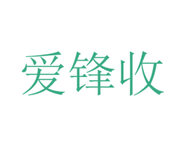 爱锋收 商标图样