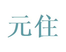 元住 商标图样