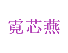 霓芯燕 商标图样