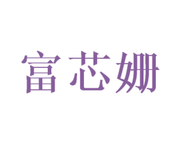 富芯姗 商标图样