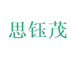 思钰茂 商标图样