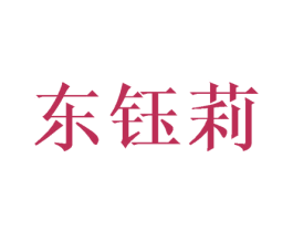 东钰莉 商标图样