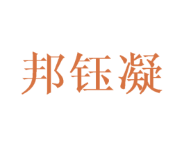 邦钰凝 商标图样