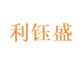 利钰盛 商标图样