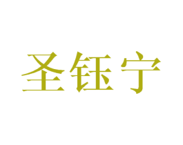 圣钰宁 商标图样
