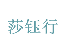 莎钰行 商标图样