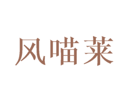 风喵莱 商标图样