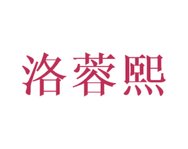 洛蓉熙 商标图样