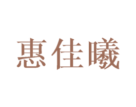 惠佳曦 商标图样