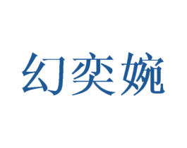 幻奕婉 商标图样