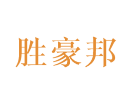 胜豪邦 商标图样