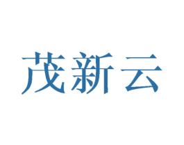 茂新云 商标图样