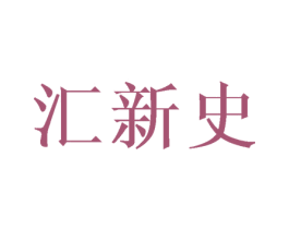 汇新史 商标图样