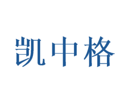 凯中格 商标图样