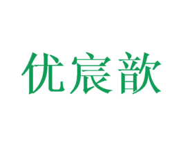 优宸歆 商标图样